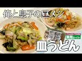 おうちでリンガーハットの皿うどん作ってみたら旨かった！【皿うどん】ｱﾗﾌｨﾌ男が作る俺と息子の昼ﾒｼ