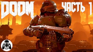 Doom 2016 - часть 1: Комплекс OAK - уровень 1: Рвать и Метать