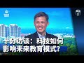 狮城有约 | 十分访谈：科技如何影响未来教育模式？