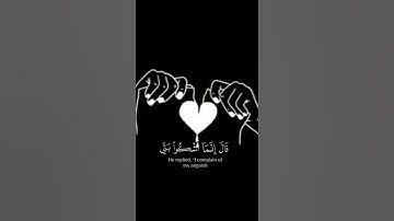 قَالَ إِنَّمَا أَشْكُو بَثِّي وَحُزْنِي إِلَى اللَّهِ #آيات #ارح_قلبك #المصحف #القرآن_الكريم