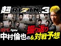 【超RIZIN.3 ちょっと遅れてお届け!】UFC中村倫也の超RIZIN.3の振り返り& 次戦相手は誰だ!?(前編)