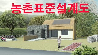 농촌표준설계도 02. 전원주택 공짜설계도면