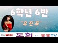 6학년6반 도희 유진표 원곡 6학년6반 도희 유진표 원곡