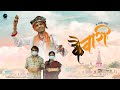 Kaiwari      2021 special  dha mandali short film  