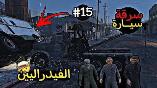 Grand Theft Auto V 15 ¦ جراند ثفت اوتو ٥