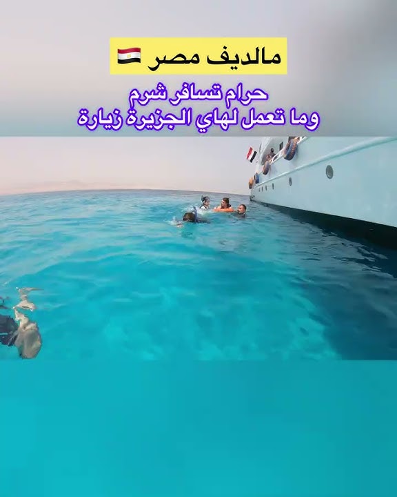 خسارة اذا بتسافر شرم الشيخ وما بتعمل زيارة لمالديف مصر
