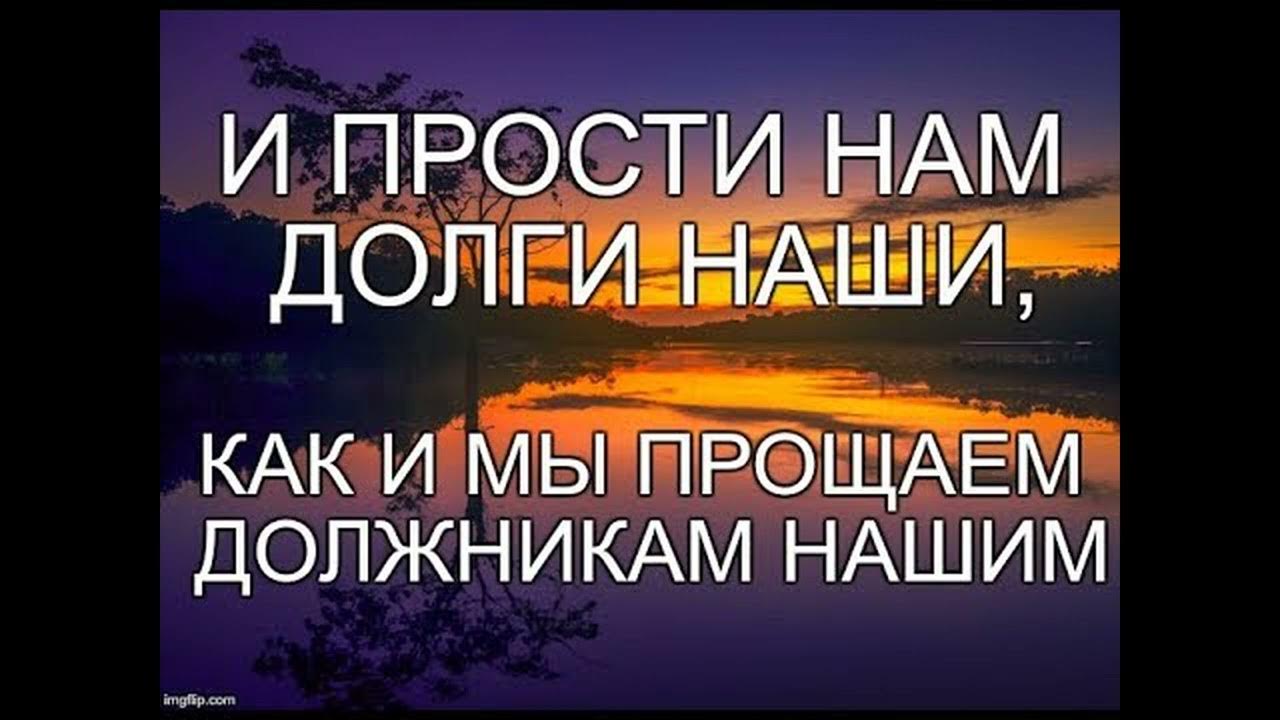 Должникам простят долги. Да прости нам долги наши, Якоже и мы прощаем должникам нашим.