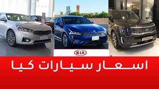 اسعار سيارات كيا 2020 - 2021 بعد الضريبة 15%