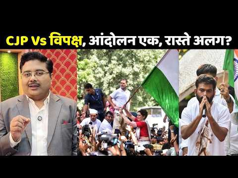 CJP Delhi Protest: CJP Vs विपक्ष, आंदोलन एक, रास्ते अलग? | Abhijeet Dipke