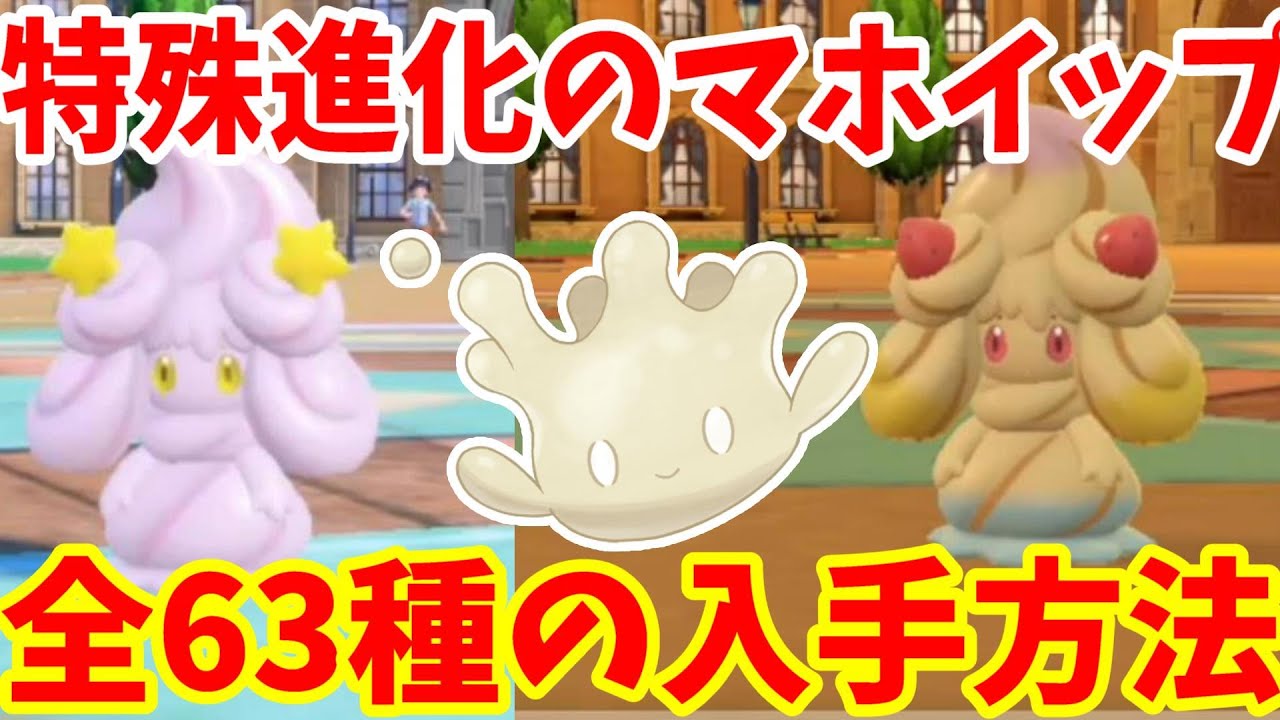 ポケモンSV】特殊進化の63種類のマホイップを作る方法！マホミル進化