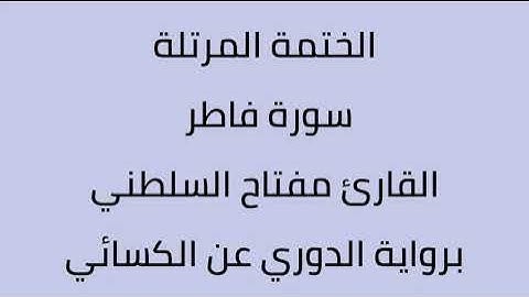 سورة فاطر القارئ مفتاح السلطني برواية الدوري عن الكسائي