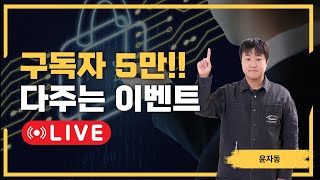 윤자동 구독자 5만명 기념 라이브. 엄청난 선물들을 드립니다(feat. 샤...넬?!)