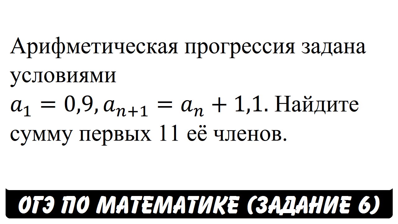 Арифметическая прогрессия задана условиями Найдите. Арифметическая прогрессия ОГЭ. Решение задач на прогрессии на ОГЭ. Арифметическая прогрессия задания. Арифметическая прогрессия задана условиями a 3