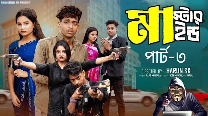 মাস্টারমাইন্ড পার্ট-৩ | Mastermind Part-3 | Notun Bangla Natok | Toni & Salma 