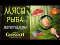 Где НАЙТИ и КУПИТЬ МЯСО и РЫБУ в Genshin Impact l Все способы+ЛУЧШИЕ места на карте и маршруты ФАРМА