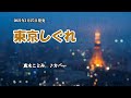 『東京しぐれ』真木ことみ カバー 2021年1月27日発売