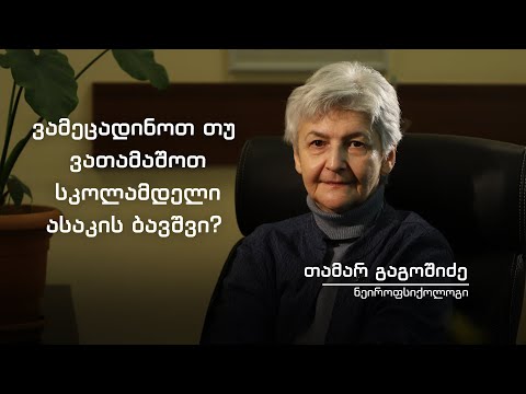 თამარ გაგოშიძე - ვამეცადინოთ თუ ვათამაშოთ სკოლამდელი ასაკის ბავშვი