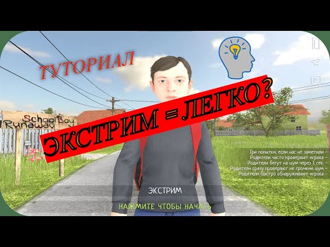 SCHOOLBOY RUNAWAY ПОЛНЫЙ ТУТОРИАЛ ДЛЯ ПРОХОЖДЕНИЯ 4 И 8 КОНЦОВКИ?