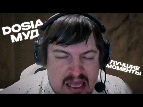 Видео: МУД DOSIA - ЛУЧШЕЕ ЗА ВСЕ ВРЕМЯ