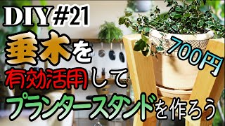 【DIY】垂木を有効活用して安くプランタースタンドを作ろう！※最後に大事故起こしてなべちゃんの自我崩壊　【WoodWorking】Make a planter stand out of rafters