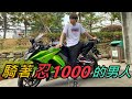 【Ru儒哥】我的重機介紹，忍者1000 Z1000SX【重機日常】