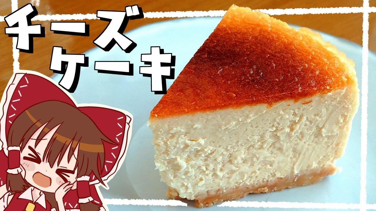 【ゆっくり料理】霊夢が作るズッシリ濃厚ニューヨークチーズケーキ【ゆっくり実況】