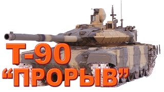 Оружие России. Т-90 \