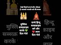 मुसलमान हिंदू में कौन जीतेगा मंदिर मस्जिद गाना स्टेटस वीडियो#hindu #muslim #india #trending #viral