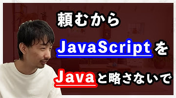 JavaScriptをJavaって略さないでください