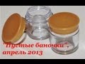 Пустые баночки, апрель 2013 + мнение о продуктах