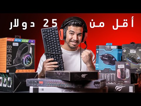 أرخص أكسسوارات الجيمنج بأقل من 25