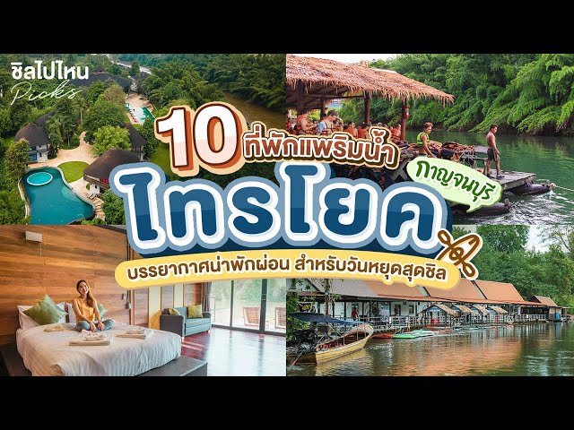 10 ที่พักแพริมน้ำ กาญจนบุรี ไทรโยค บรรยากาศน่าพักผ่อน สำหรับวันหยุดสุดชิล -  Youtube