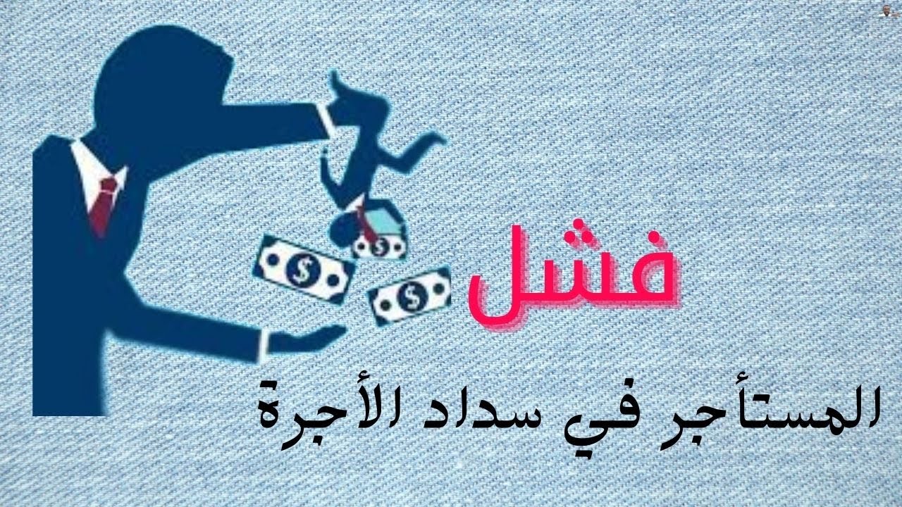 الإخلاء بسبب الفشل في سداد الأجرة - قانون إيجار المباني لسنة 1991م.