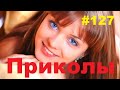 ЛУЧШИЕ ПРИКОЛЫ 2019 Ноябрь #127 Ржач до слез, угар, приколы - ПРИКОЛЮХА ХАХАХА