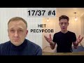 Кирилл 17:37 №4 Когда нет ресурсов. Вопросы Кирилла.