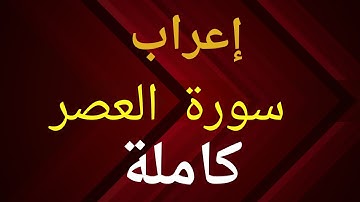 إعراب سورة العصر كاملة