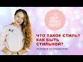 Как стать стильной, модной и красивой? ❤️ Секреты красоты от стилиста!