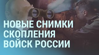 Снимки скопления войск России. Путин угрожает кораблям НАТО. Зеленский об экобомбах | УТРО | 2.11.21