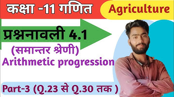 class -11th Agriculture math, समान्तर श्रेढ़ी(Arithmetic progression) प्रशनावली 4.1(Part-3) up.board