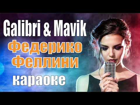 Galibri x Mavik - Федерико Феллини