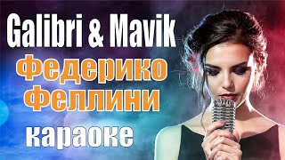Galibri & Mavik - Федерико Феллини (Караоке)