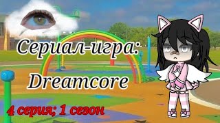 •Сериал-игра•Dreamcore•4 серия; 1 сезон•Gacha Life•