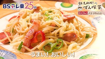 【予告】　飯尾和樹のずん喫茶 ＜東京・高島平＞の歴史あるマンモス団地内には名店あり！ | ＢＳテレ東