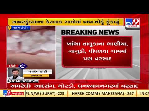 Hailstorm with rain in Amreli, strong winds in Savarkundla| TV9News