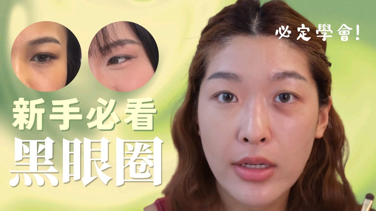 【新手遮瑕】黑眼圈+淚溝凹陷完全消失!保濕+校色+定妝 零失敗新手包 💡 | Tiff Wong ˖ ⊹ 縮圖