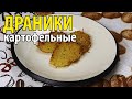 Драники из картофеля без муки и яиц. Простой рецепт драников