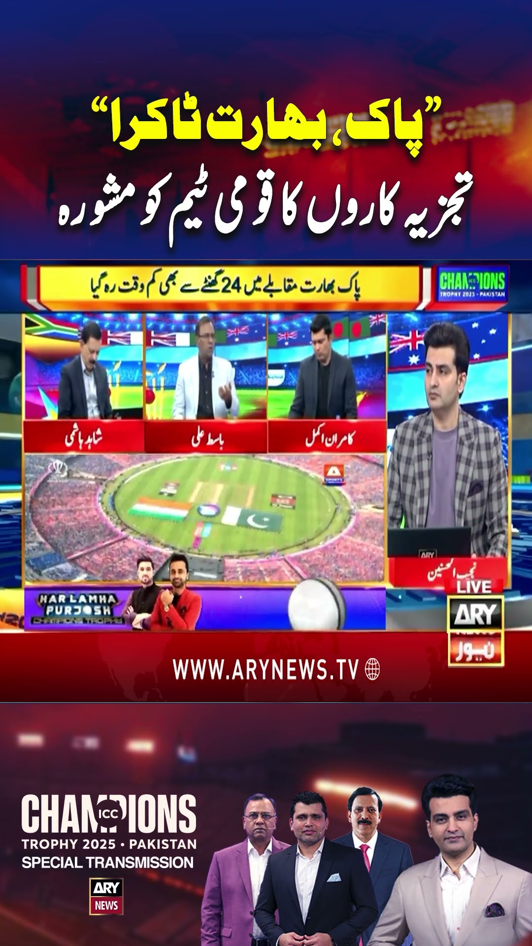 ??? ?? ????? - ???? ??????? ????? | #iccchampionstrophy2025 #pakvsind #trending #shorts