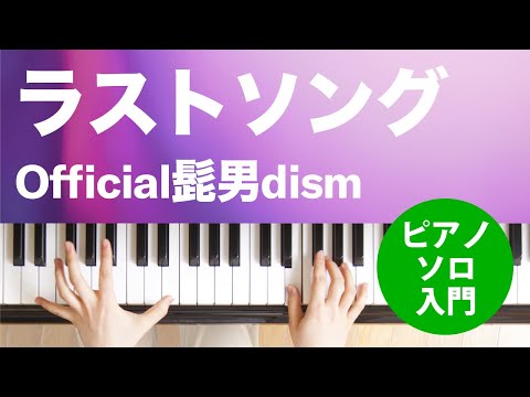 ラストソング Official髭男dism