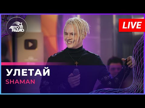 Shaman - Улетай