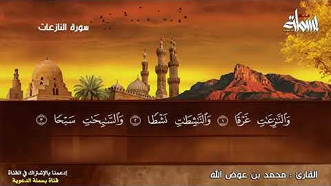 سورة النازعات/ للقارئ محمد بن عوض الله
